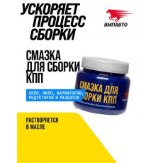 Монтажная паста для сборки КПП 450мл.банка ВМП-АВТО ЧЗ