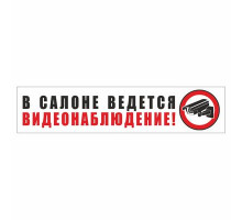 Наклейка -табличка "В салоне ведется видеонаблюдение!"_
