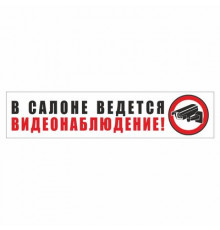 Наклейка -табличка "В салоне ведется видеонаблюдение!"_
