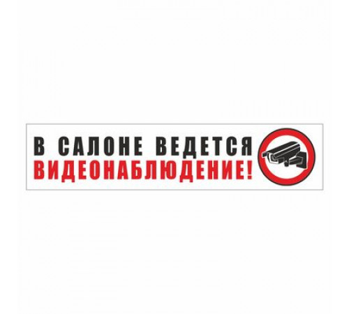 Наклейка -табличка "В салоне ведется видеонаблюдение!"_