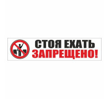 Наклейка -табличка "Стоя ехать запрещено!"