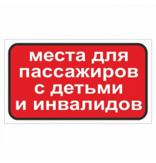 Наклейка Знак "Места для пассажиров с детьми и инвалидов", самоклеющийся, 175*100_