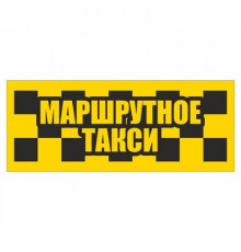 Наклейка светоотраж, такси "Маршрутное такси" 280*100
