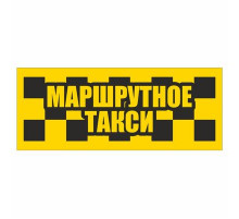 Наклейка светоотраж. такси "Маршрутное такси" 200*80