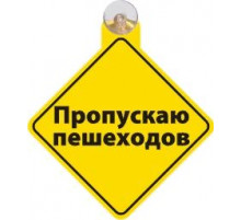 Табличка на присоске Пропускаю пешеходов _