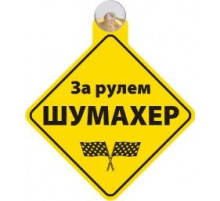 Табличка на присоске За рулем шумахер _