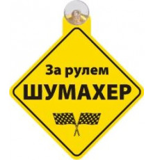 Табличка на присоске За рулем шумахер _