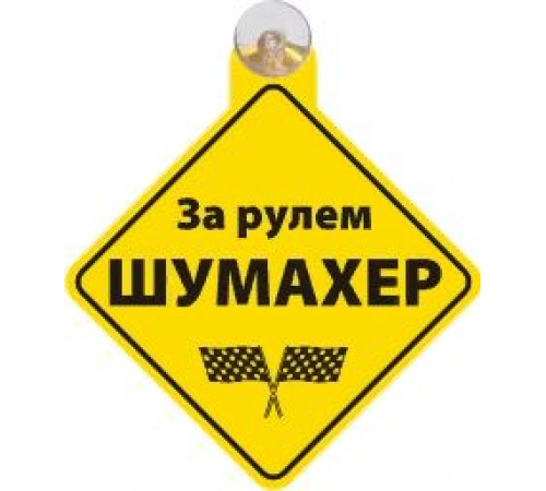 Табличка на присоске За рулем шумахер _