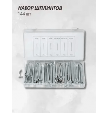 Набор шплинтов 144пр. Forsage