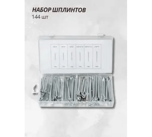Набор шплинтов 144пр. Forsage