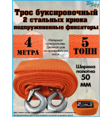 ТРОС БУКСИРОВОЧНЫЙ ZIZAY  5 ТОНН 2 КРЮКА 4 МЕТРА ШИРИНА 50 ММ В ПАКЕТЕ
