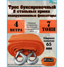 ТРОС БУКСИРОВОЧНЫЙ ZIZAY  7 ТОНН 2 КРЮКА 4 МЕТРА ШИРИНА 65 ММ В ПАКЕТЕ