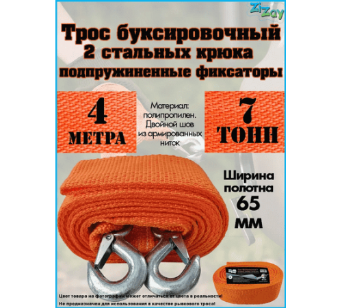 ТРОС БУКСИРОВОЧНЫЙ ZIZAY  7 ТОНН 2 КРЮКА 4 МЕТРА ШИРИНА 65 ММ В ПАКЕТЕ