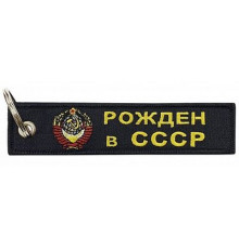 Брелок ткань, вышивка Рожден в СССР 13*3 см