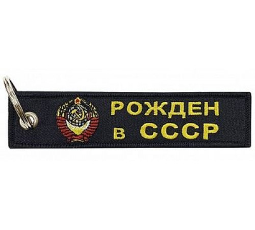 Брелок ткань, вышивка Рожден в СССР 13*3 см
