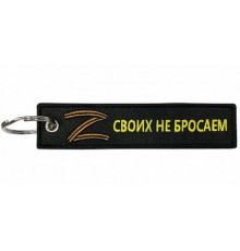 Брелок ткань, вышивка Своих не бросаем 13*3 см