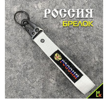 Брелок ткань лента Russia №2 19*3 см