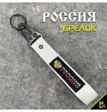 Брелок ткань лента Russia №2 19*3 см
