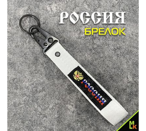 Брелок ткань лента Russia №2 19*3 см