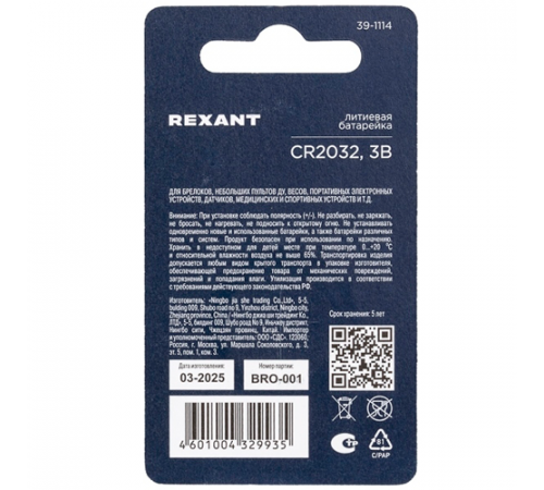 Элемент питания (батарейка) CR2032 3В блистер 1 шт. REXANT
