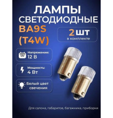 Светодиод T4W 12V BA9s (2LSMD,линза,белый) блистер 2 шт ЛДД002-7-2W