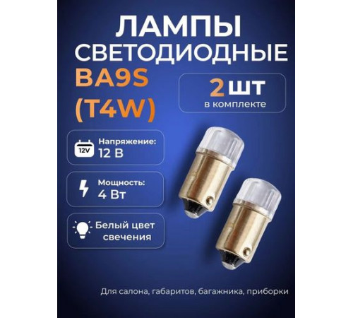 Светодиод T4W 12V BA9s (2LSMD,линза,белый) блистер 2 шт ЛДД002-7-2W