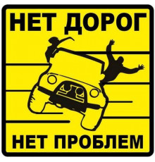 Наклейка Нет проблем желтый фон,виниловая 10x10