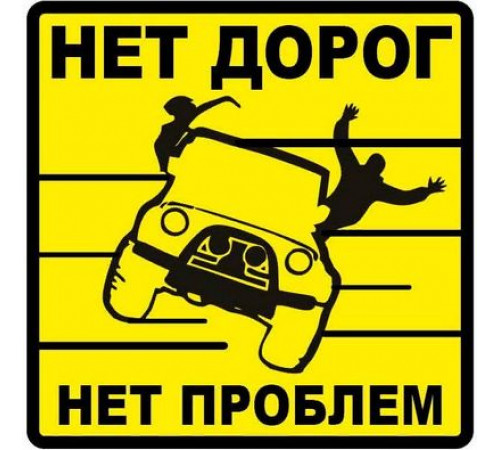 Наклейка Нет проблем желтый фон,виниловая 10x10