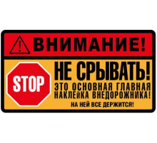 Наклейка Не срывать ,виниловая 7x13