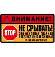Наклейка Не срывать ,виниловая 7x13