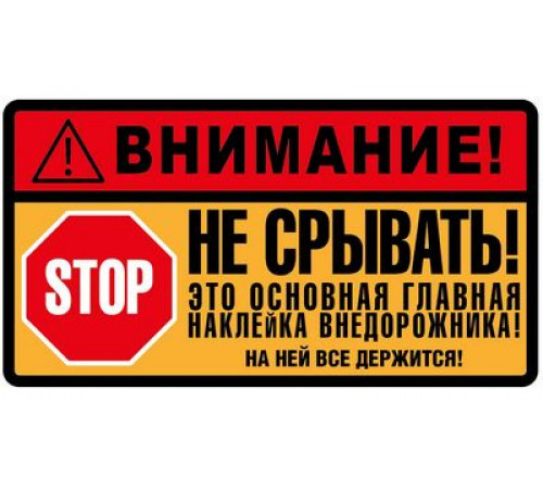 Наклейка Не срывать ,виниловая 7x13