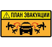 Наклейка План эвакуации ,виниловая 7x13
