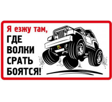 Наклейка Я езжу там... ,виниловая 7x13_