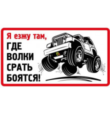 Наклейка Я езжу там... ,виниловая 7x13_