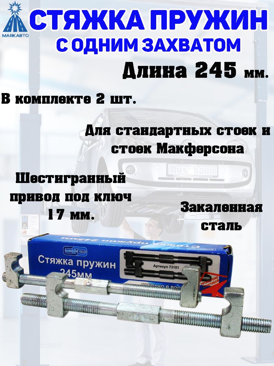 Стяжки пружин с 1-м захватом (шестигр.17мм)L=245мм /73101